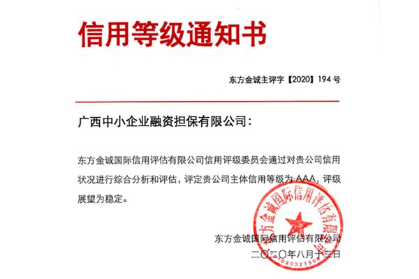 廣西中小企業(yè)融資擔(dān)保有限公司連續(xù)兩年獲AAA主體信用評級(jí)