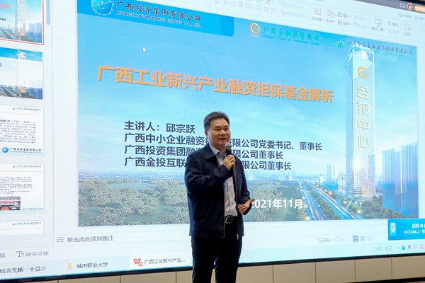 中小擔保領(lǐng)導應邀赴廣西城市職業(yè)大學商學院作專題講座