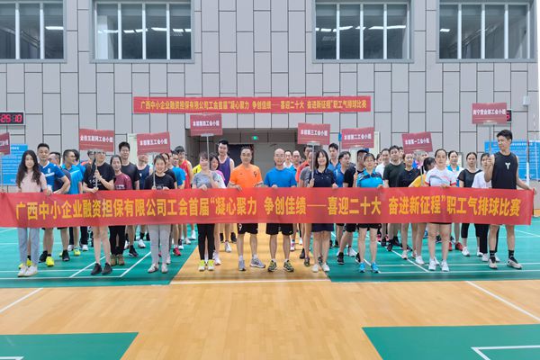 2022.9.23，中小擔保在廣西體育中心綜合訓練館舉辦公司首屆“凝心聚力 爭創佳績——喜迎二十大 奮進新征程”氣排球比賽。