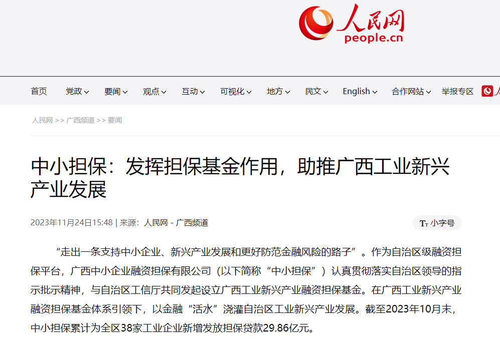 人民網 |中小擔保：發揮擔保基金作用，助推自治區 工業新興產業發展